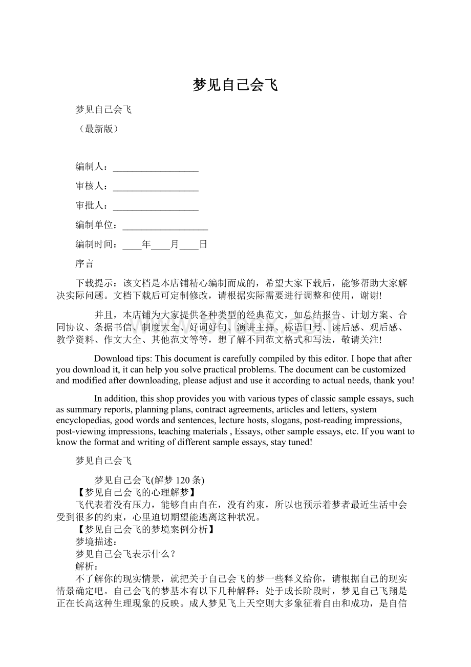 梦见自己会飞Word文档格式.docx