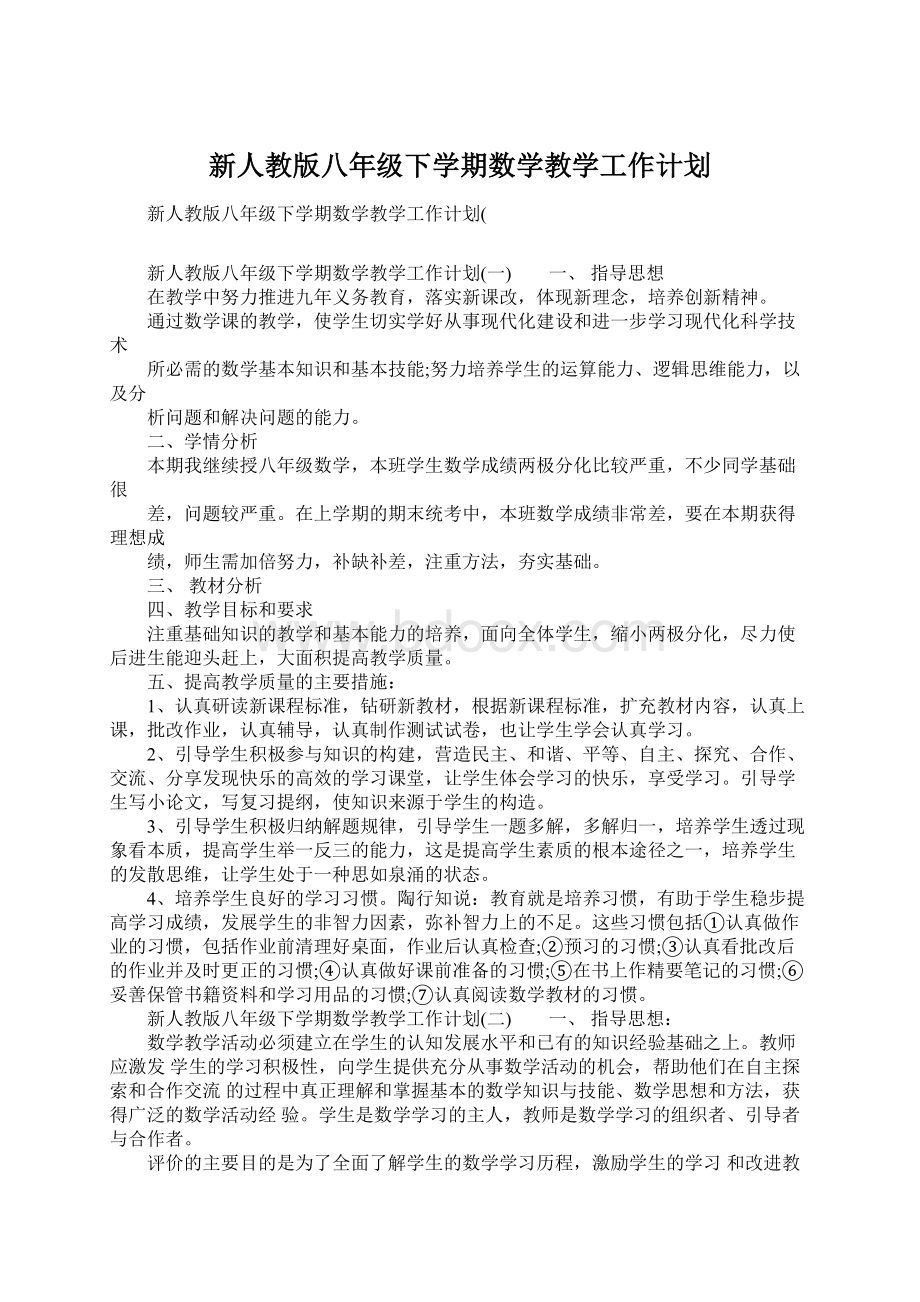 新人教版八年级下学期数学教学工作计划.docx_第1页