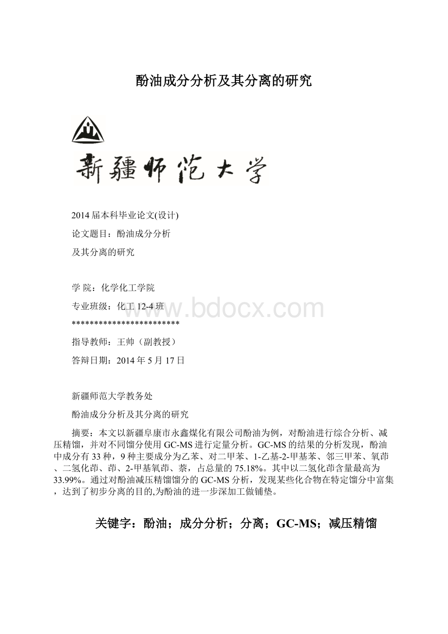 酚油成分分析及其分离的研究Word文件下载.docx