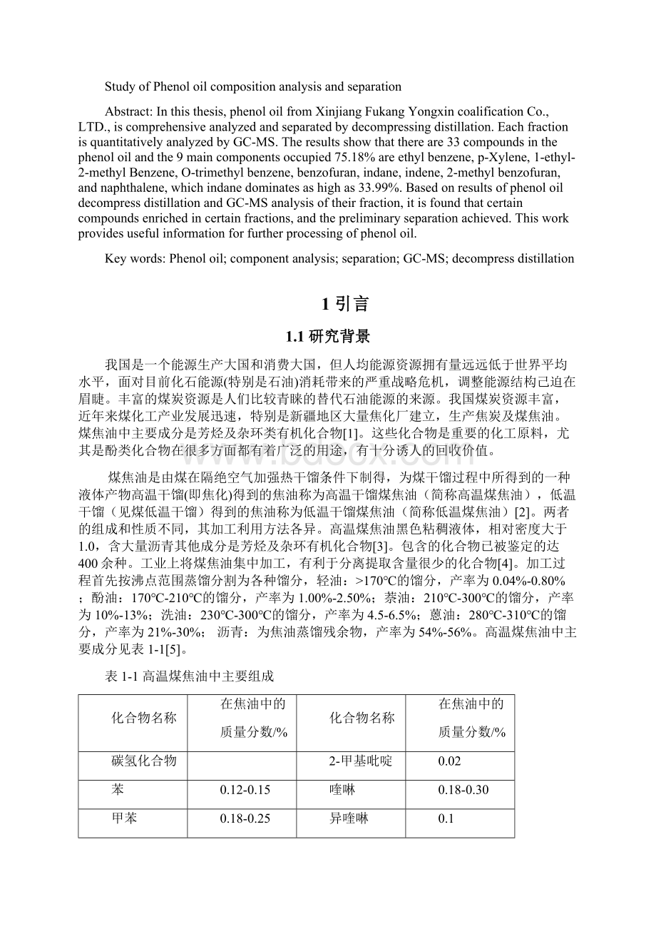 酚油成分分析及其分离的研究.docx_第2页