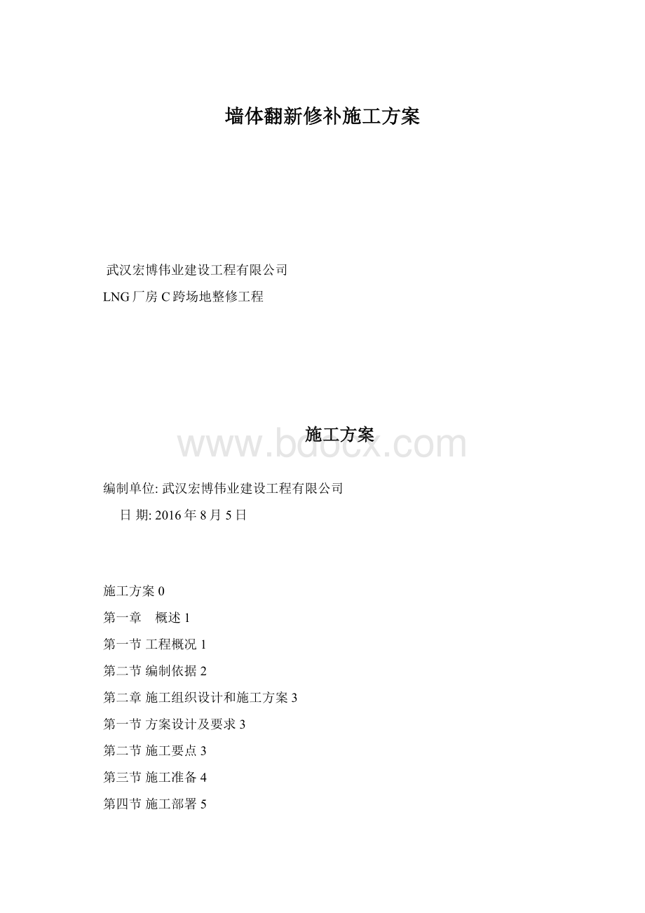 墙体翻新修补施工方案Word格式文档下载.docx