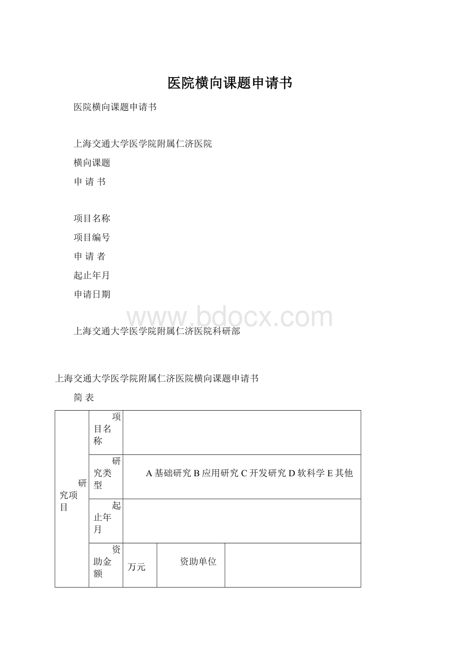 医院横向课题申请书.docx_第1页