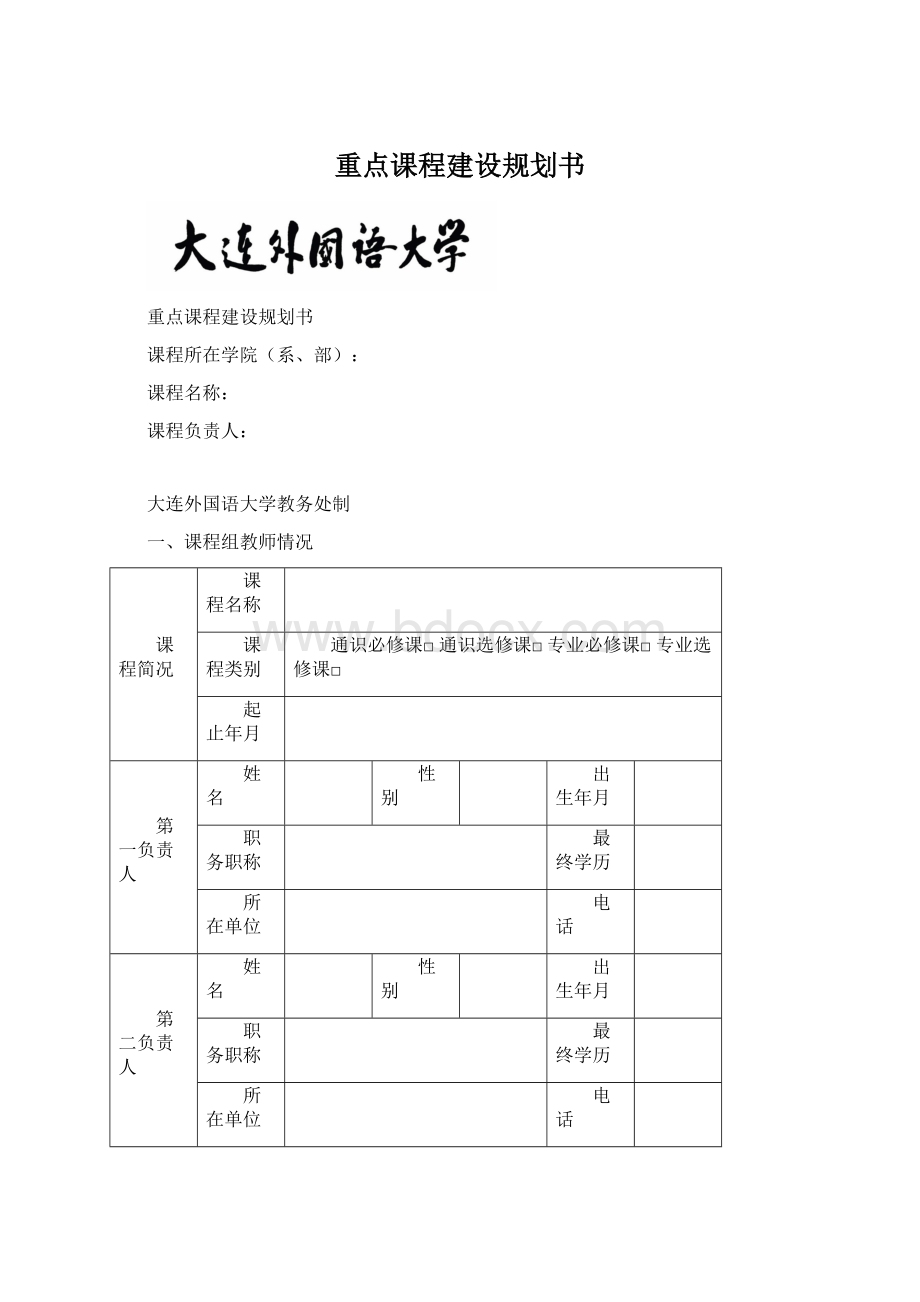 重点课程建设规划书Word文档下载推荐.docx_第1页