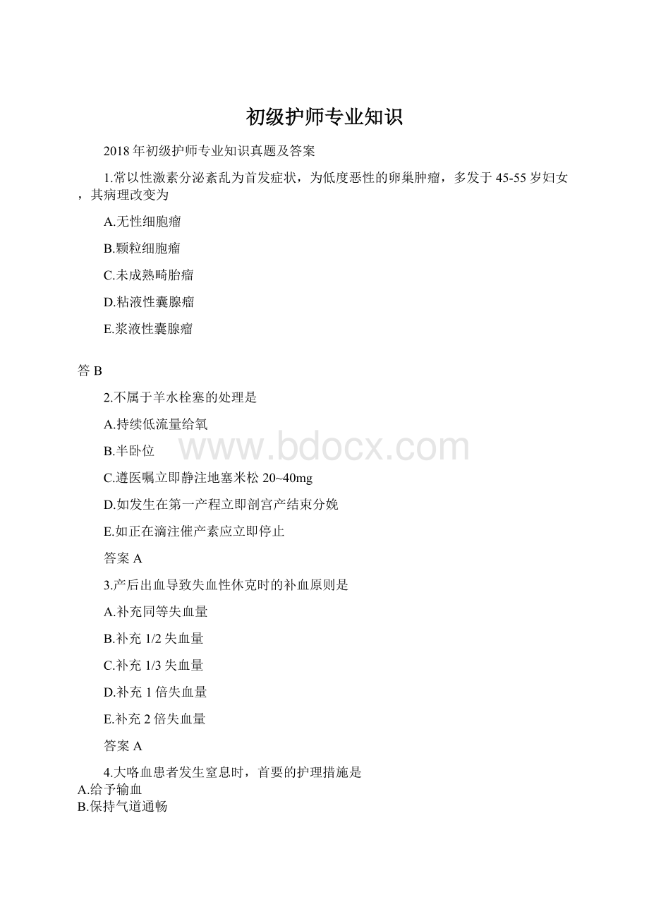 初级护师专业知识.docx_第1页