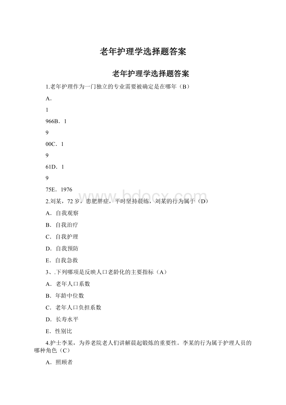 老年护理学选择题答案Word下载.docx_第1页