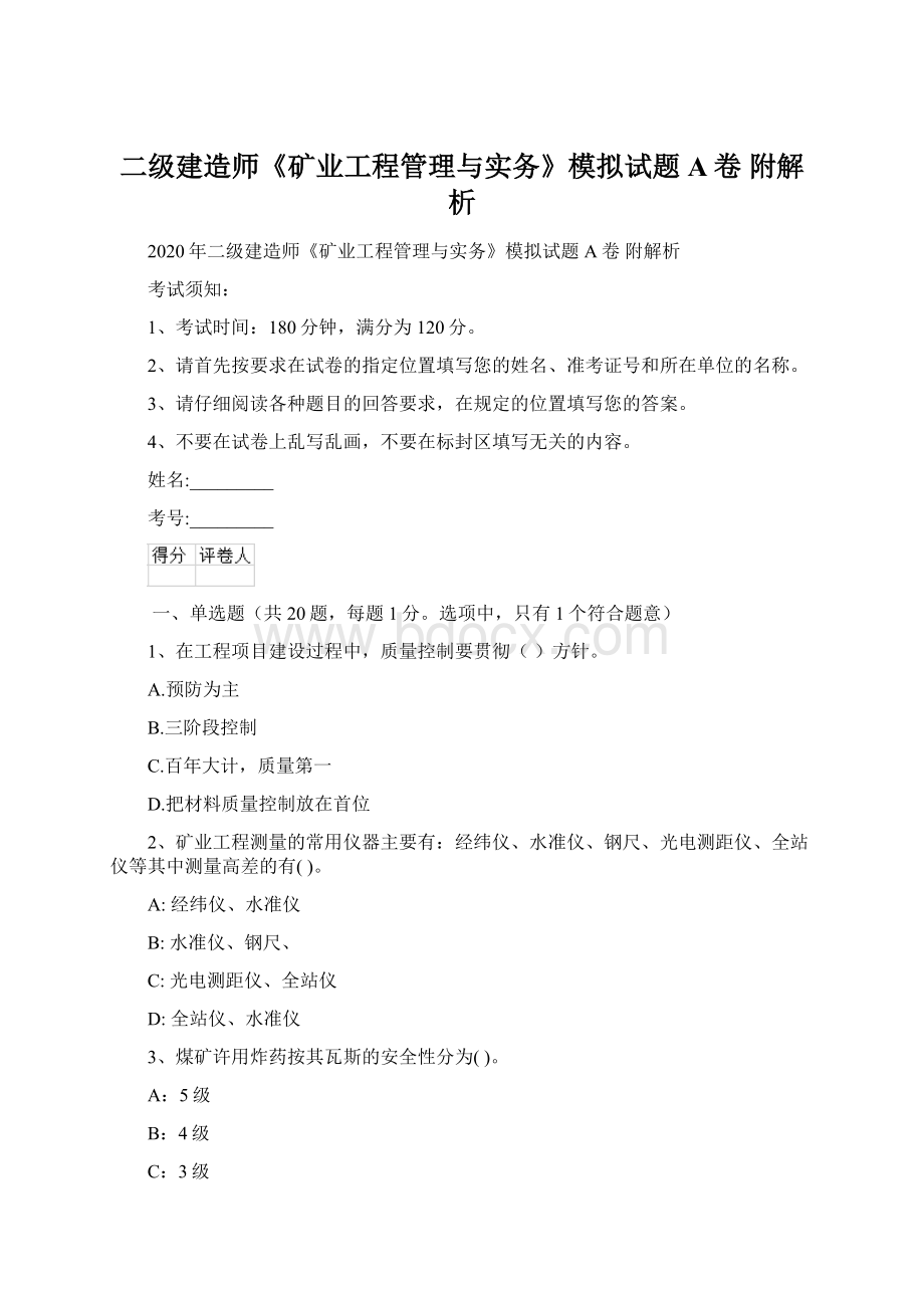 二级建造师《矿业工程管理与实务》模拟试题A卷 附解析.docx_第1页