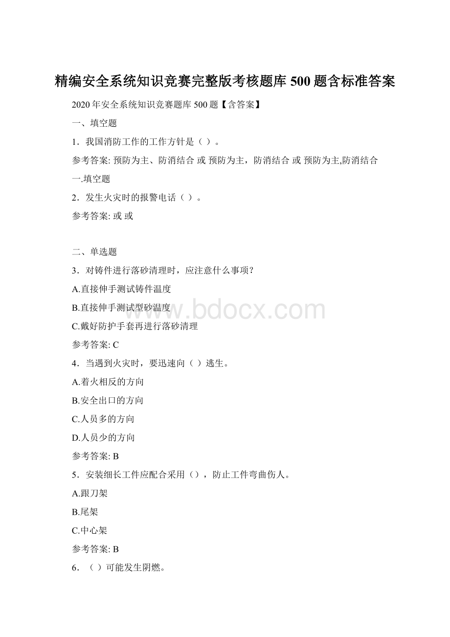 精编安全系统知识竞赛完整版考核题库500题含标准答案.docx_第1页