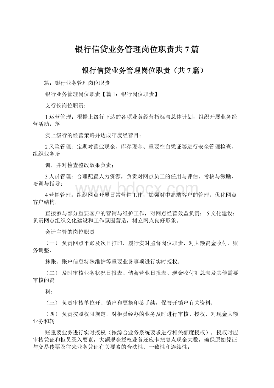 银行信贷业务管理岗位职责共7篇.docx