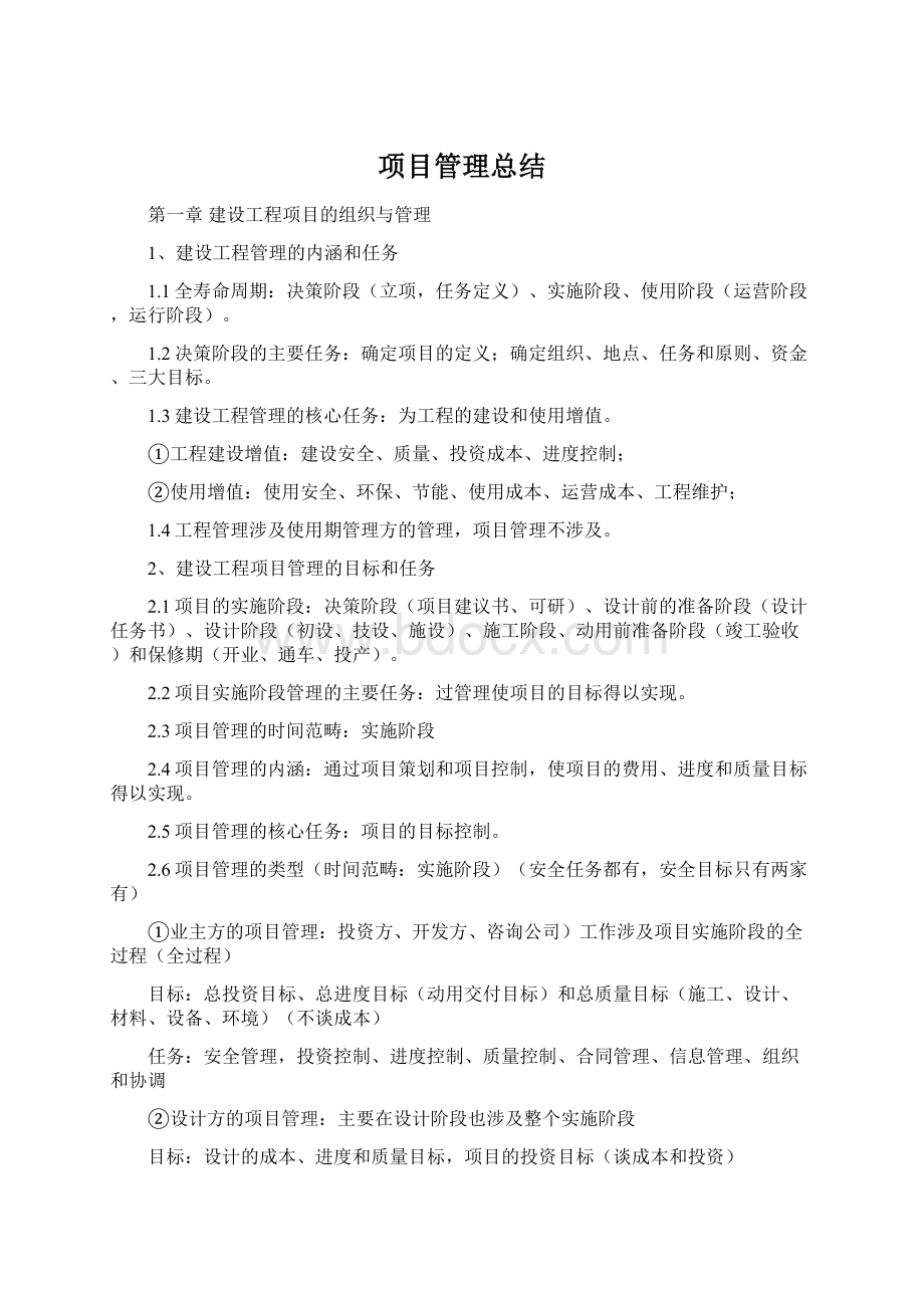 项目管理总结.docx