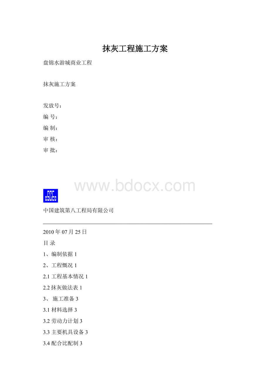 抹灰工程施工方案.docx_第1页