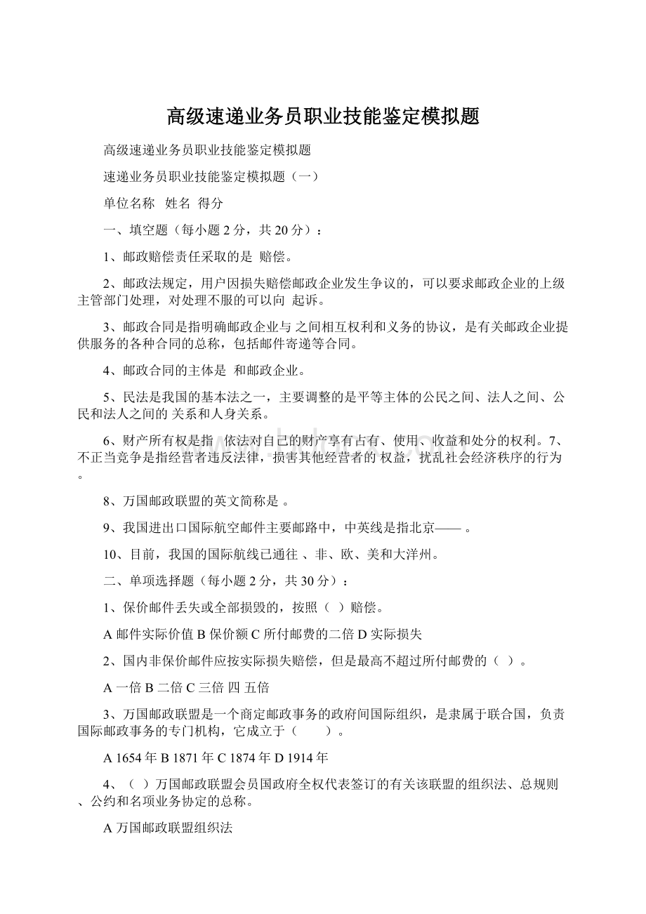 高级速递业务员职业技能鉴定模拟题.docx