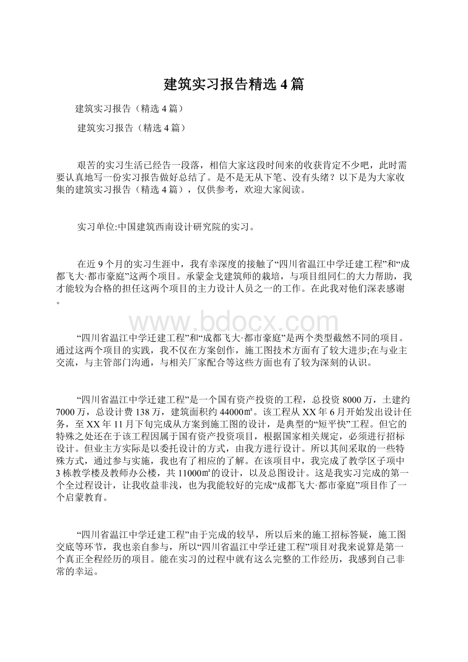 建筑实习报告精选4篇.docx_第1页