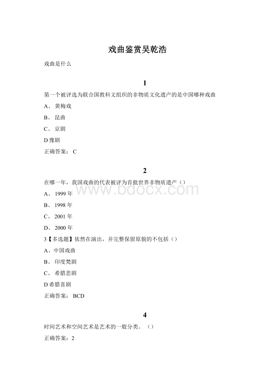 戏曲鉴赏吴乾浩.docx_第1页