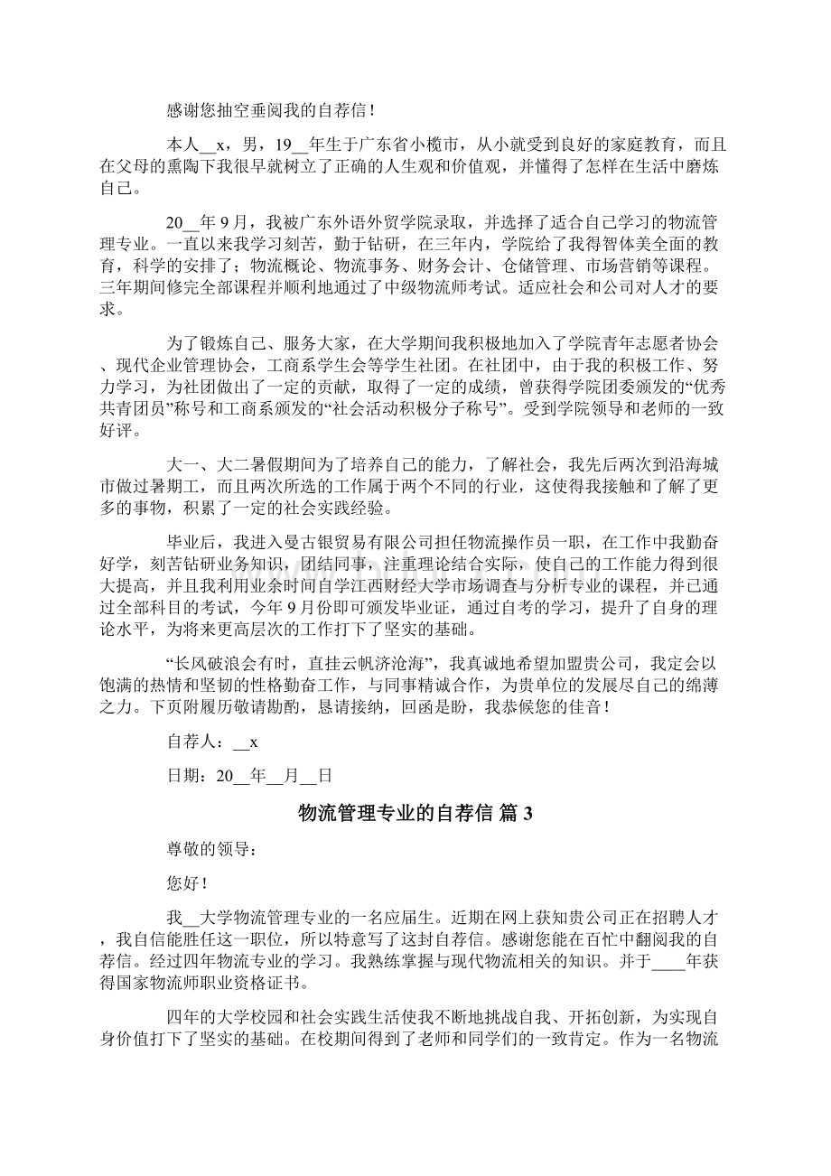 物流管理专业的自荐信范文集锦六篇.docx_第2页