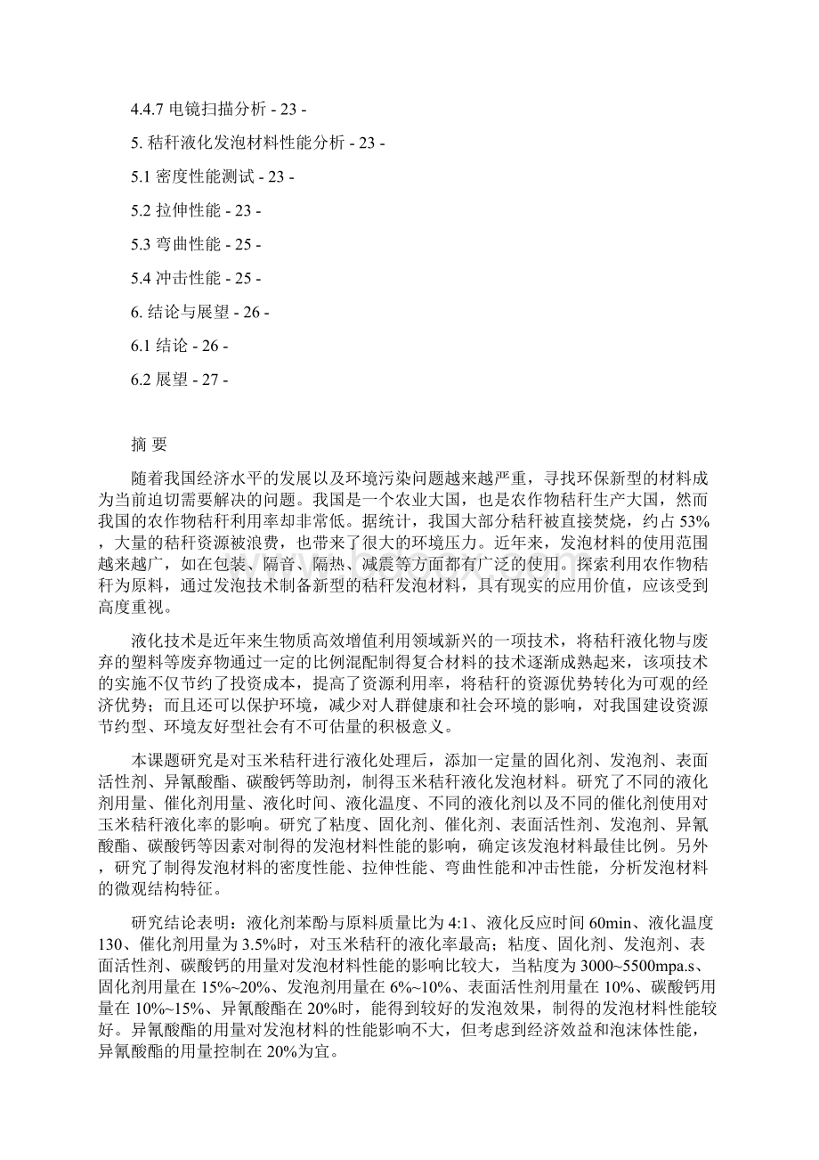 秸秆液化发泡材料制备和性能研究Word文档下载推荐.docx_第3页