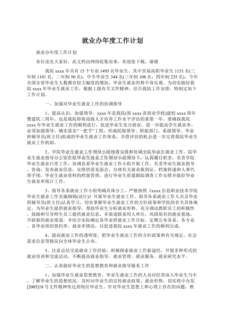 就业办年度工作计划.docx