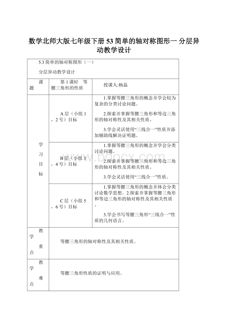 数学北师大版七年级下册53简单的轴对称图形一 分层异动教学设计.docx