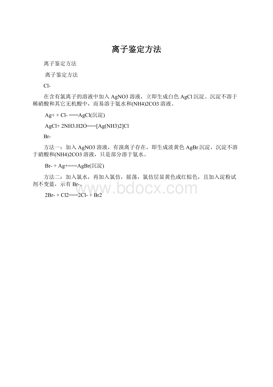 离子鉴定方法Word格式文档下载.docx