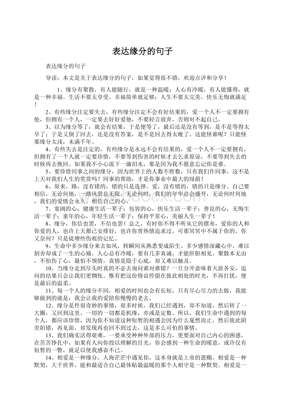 表达缘分的句子文档格式.docx_第1页