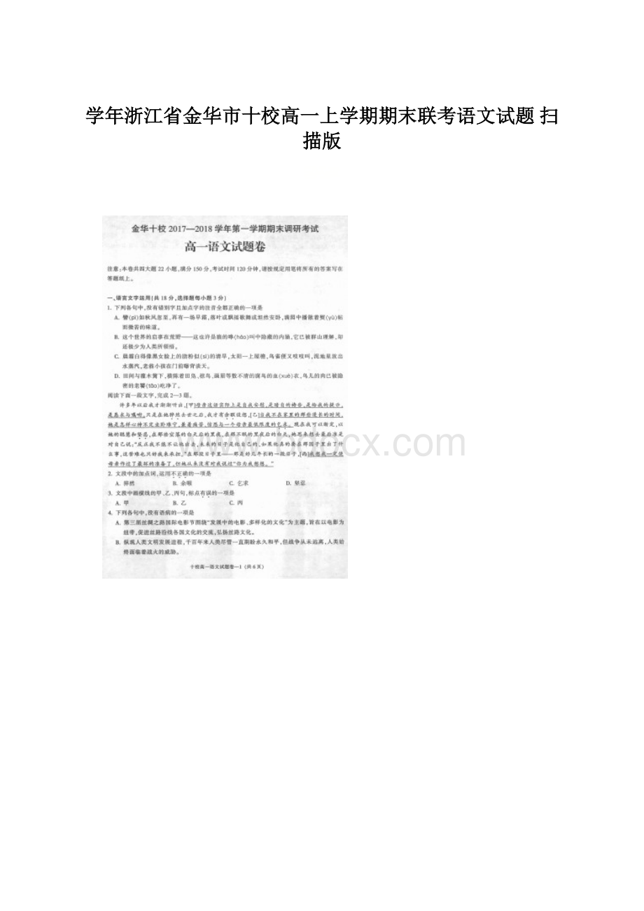 学年浙江省金华市十校高一上学期期末联考语文试题 扫描版.docx