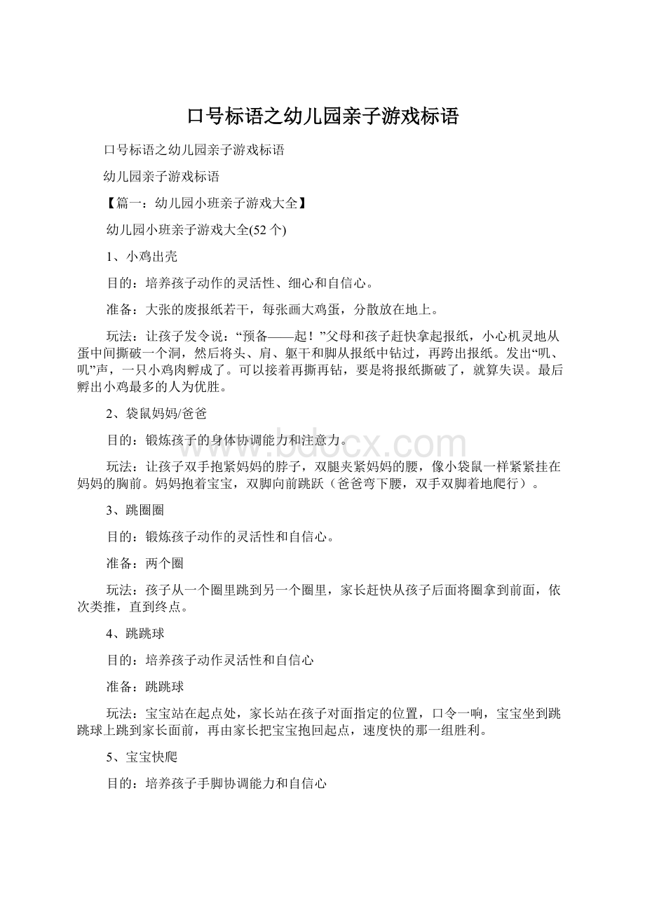 口号标语之幼儿园亲子游戏标语.docx_第1页