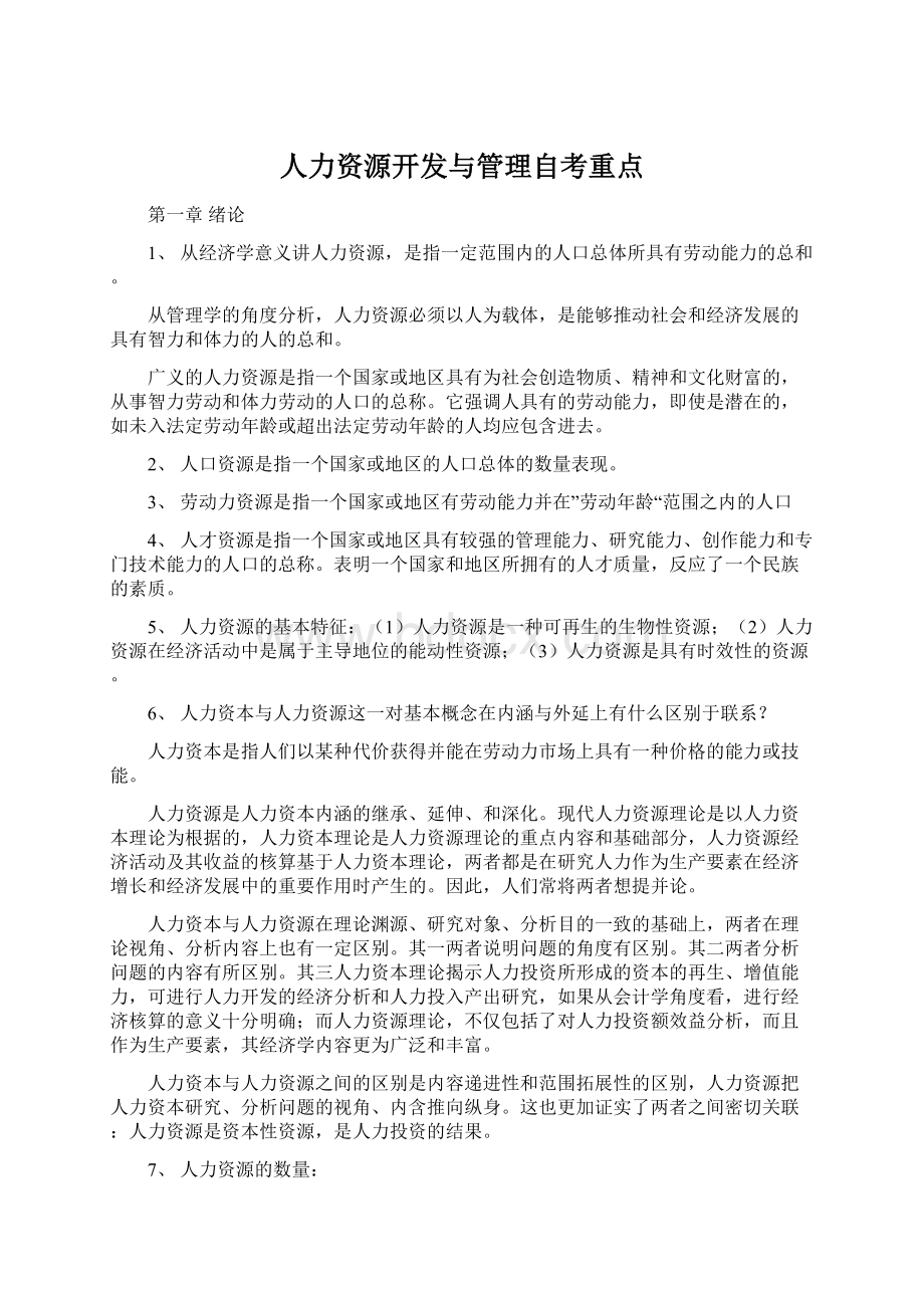 人力资源开发与管理自考重点文档格式.docx