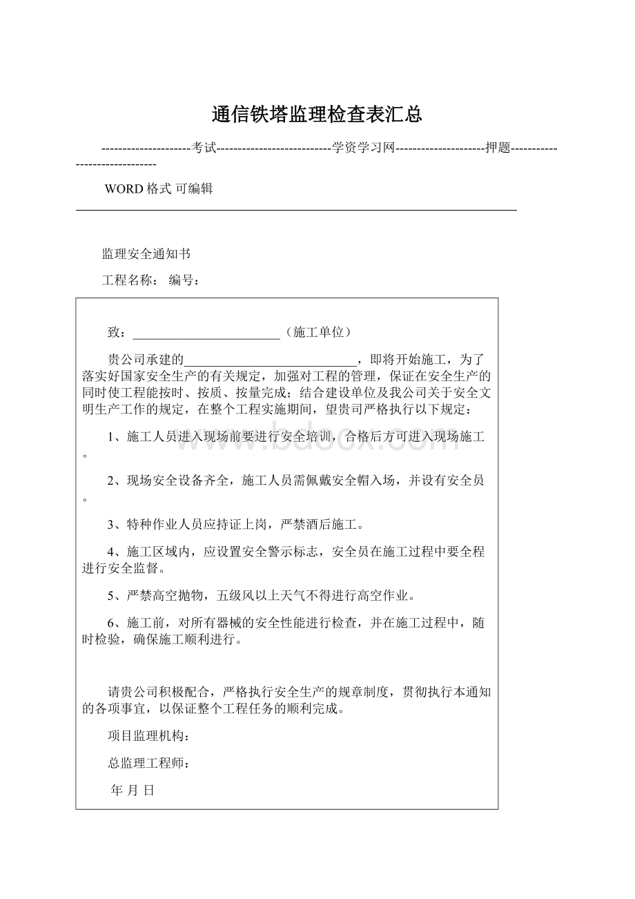 通信铁塔监理检查表汇总.docx