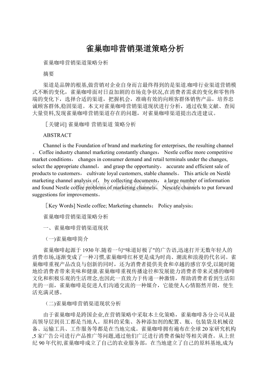 雀巢咖啡营销渠道策略分析Word文档下载推荐.docx