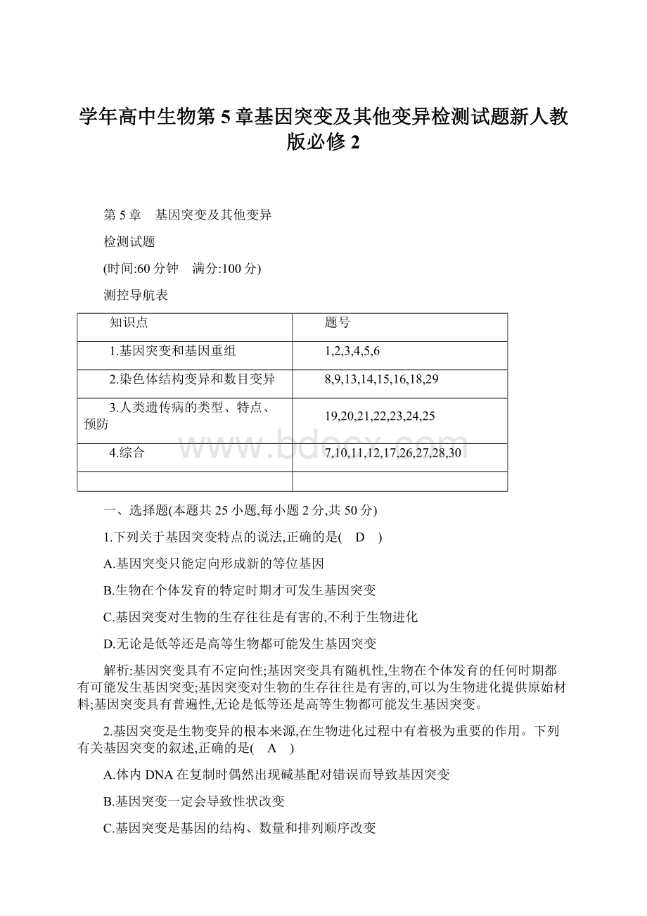 学年高中生物第5章基因突变及其他变异检测试题新人教版必修2.docx