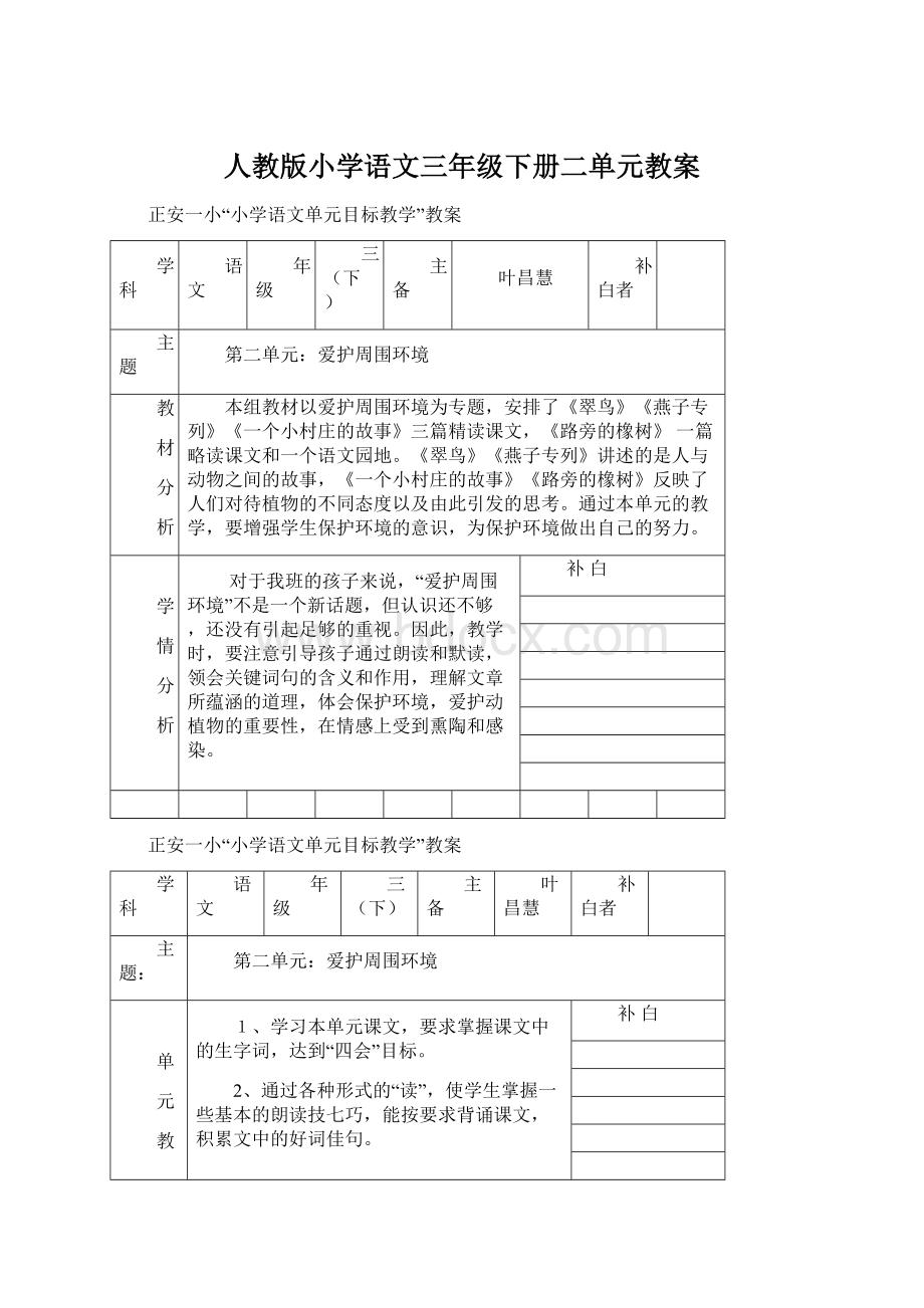 人教版小学语文三年级下册二单元教案.docx_第1页