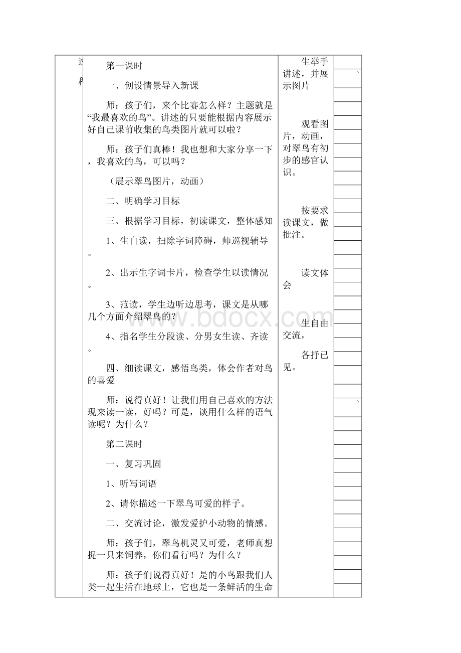 人教版小学语文三年级下册二单元教案.docx_第3页