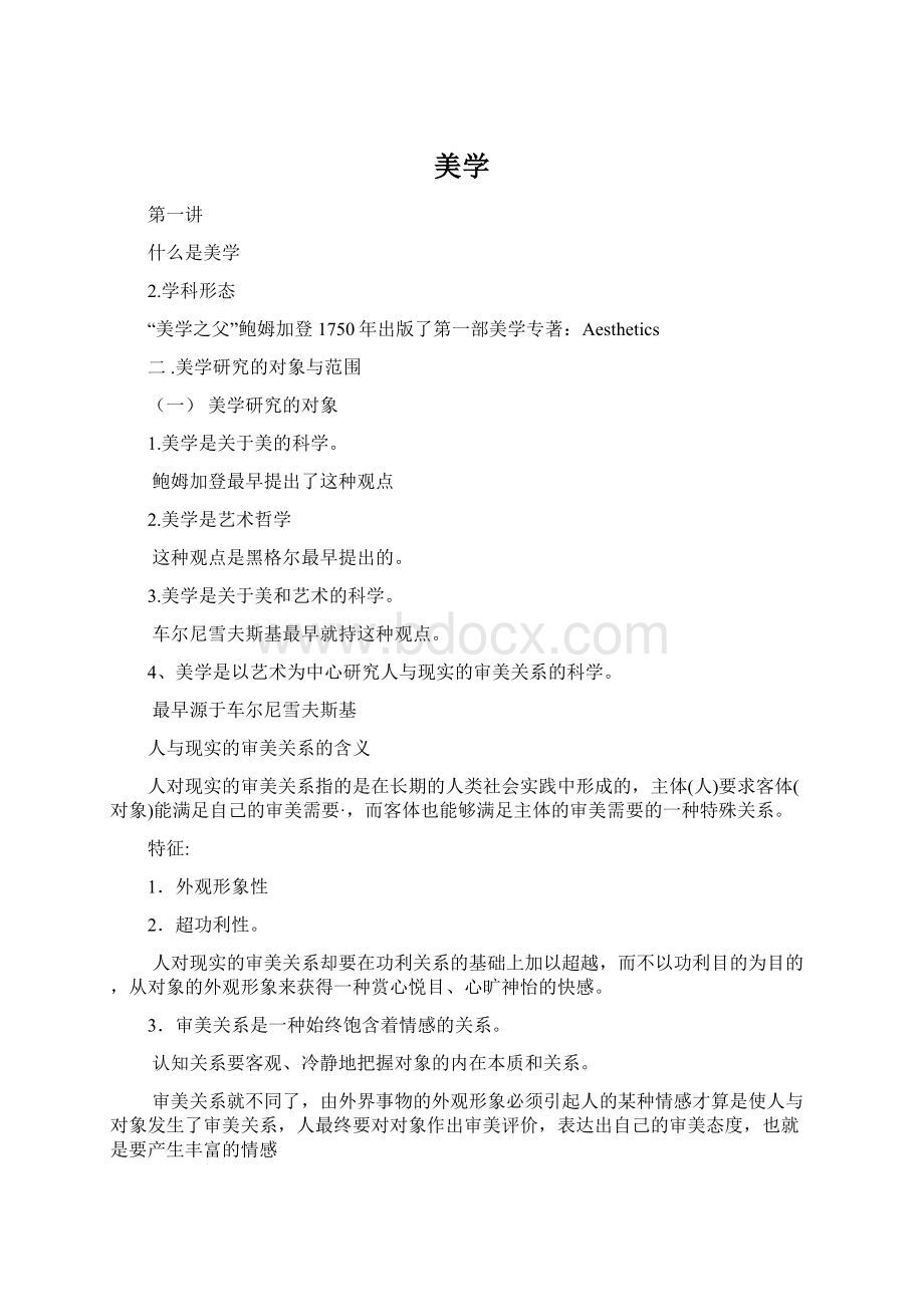 美学Word文档下载推荐.docx