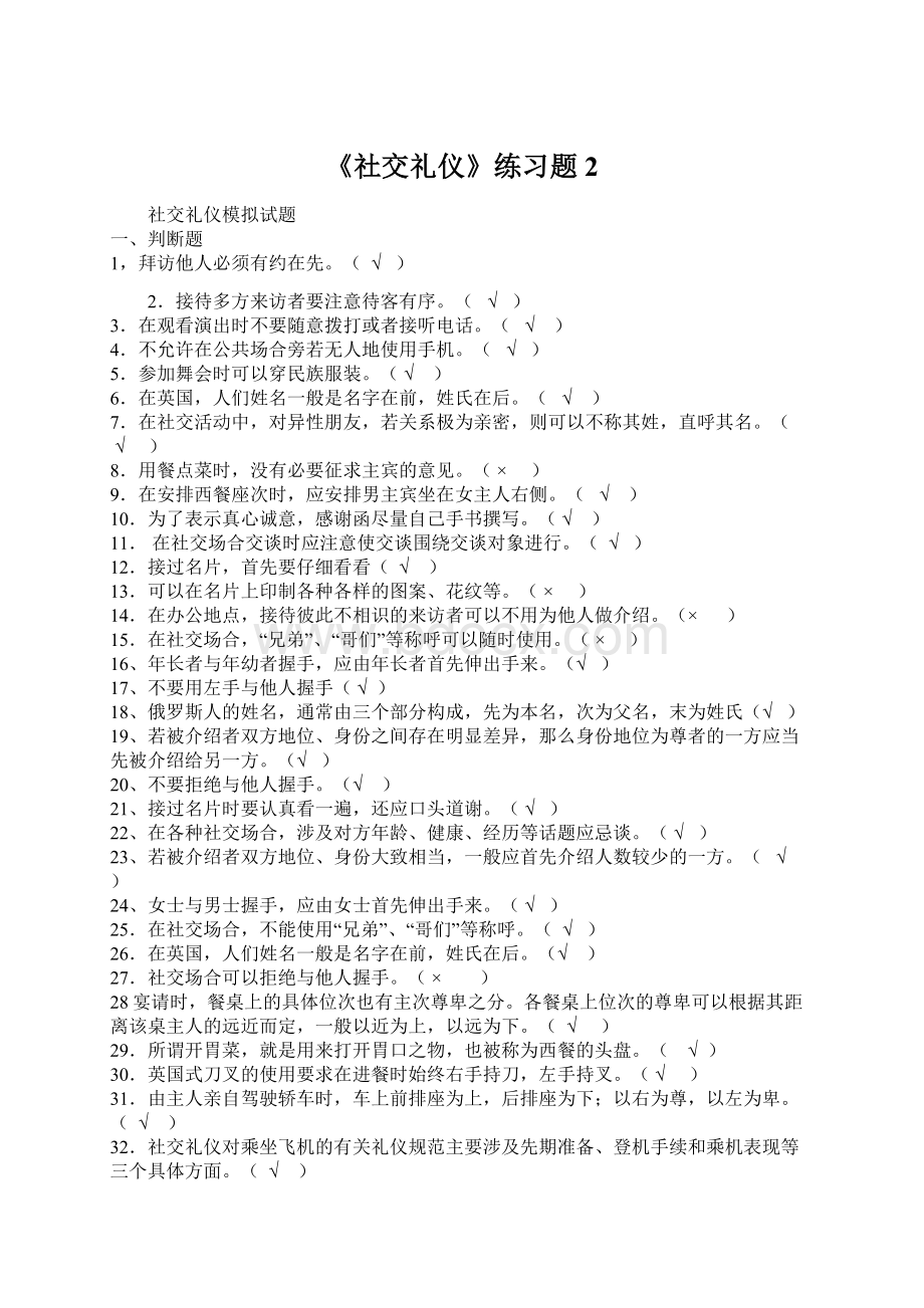 《社交礼仪》练习题2Word文档格式.docx_第1页