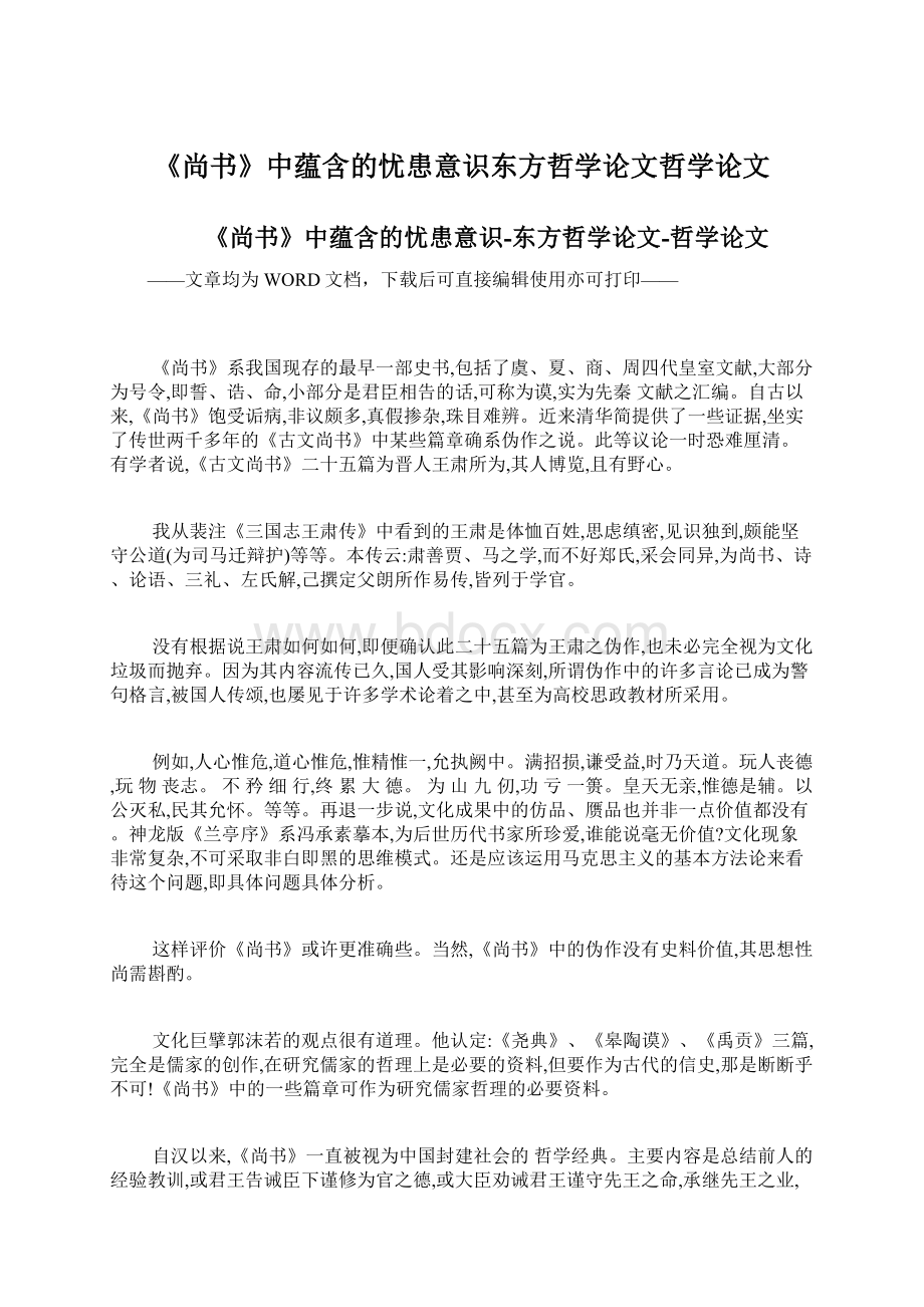 《尚书》中蕴含的忧患意识东方哲学论文哲学论文.docx_第1页