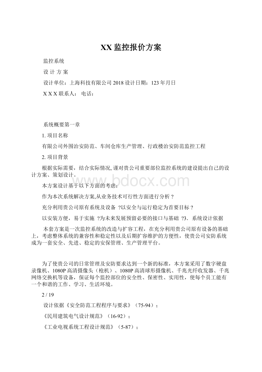 XX监控报价方案.docx_第1页