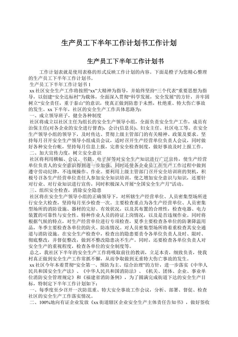 生产员工下半年工作计划书工作计划.docx_第1页