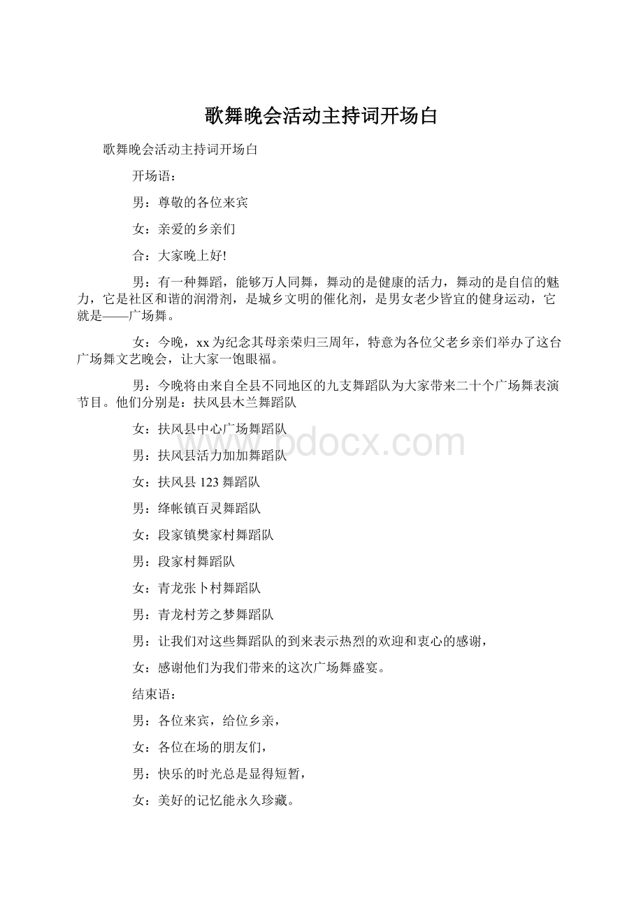 歌舞晚会活动主持词开场白.docx_第1页