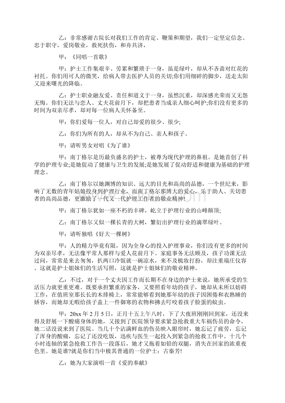 歌舞晚会活动主持词开场白Word格式文档下载.docx_第3页