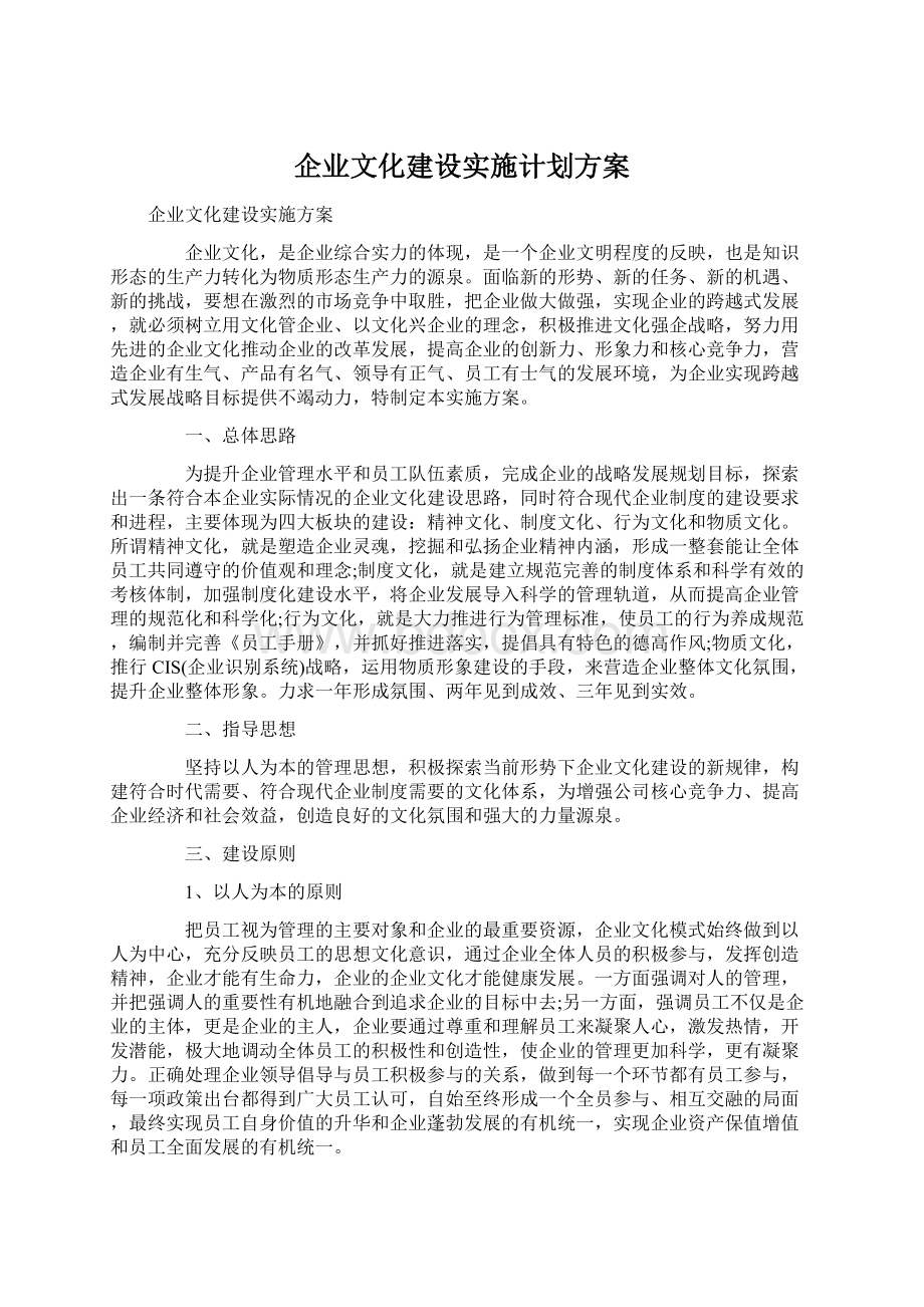 企业文化建设实施计划方案.docx