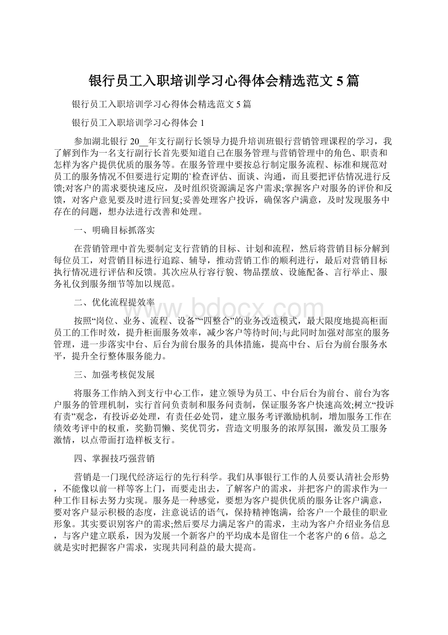 银行员工入职培训学习心得体会精选范文5篇Word格式文档下载.docx_第1页