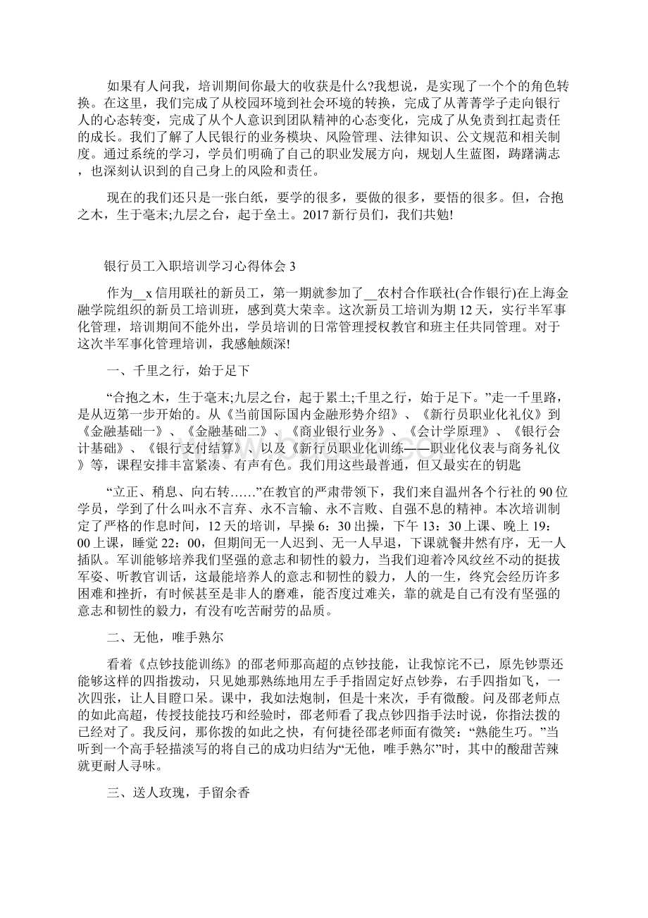 银行员工入职培训学习心得体会精选范文5篇Word格式文档下载.docx_第3页