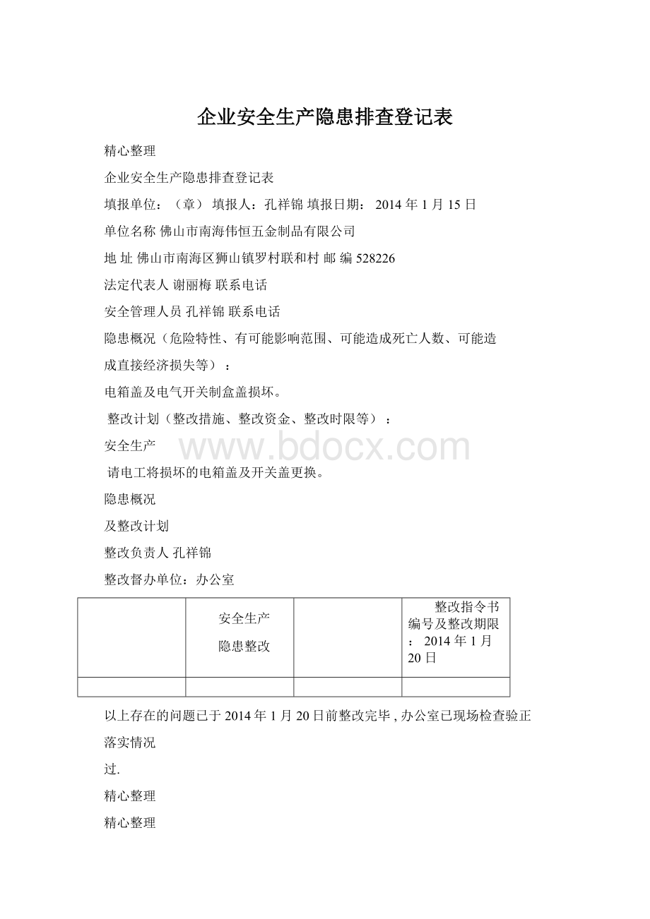 企业安全生产隐患排查登记表.docx_第1页