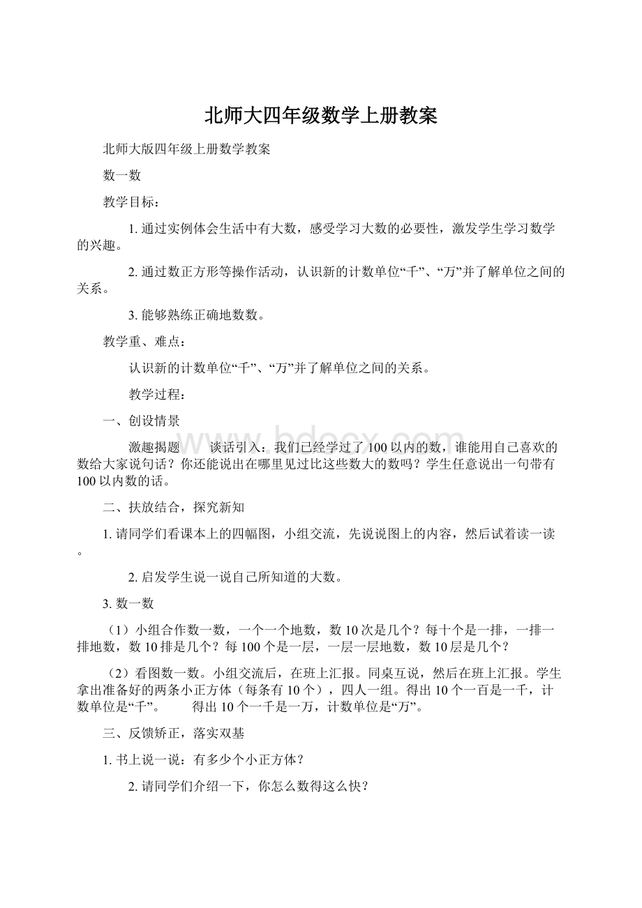 北师大四年级数学上册教案.docx