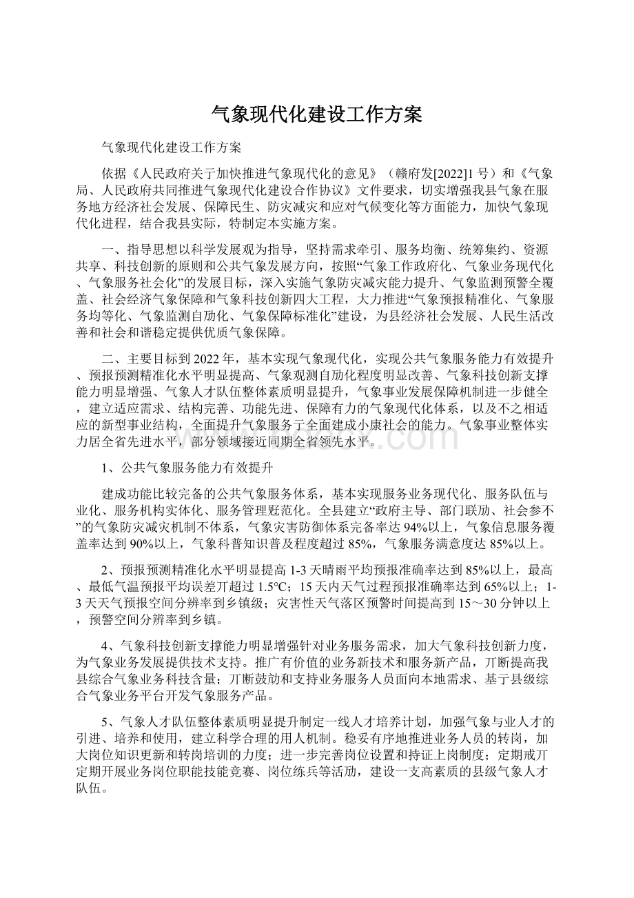 气象现代化建设工作方案Word格式.docx