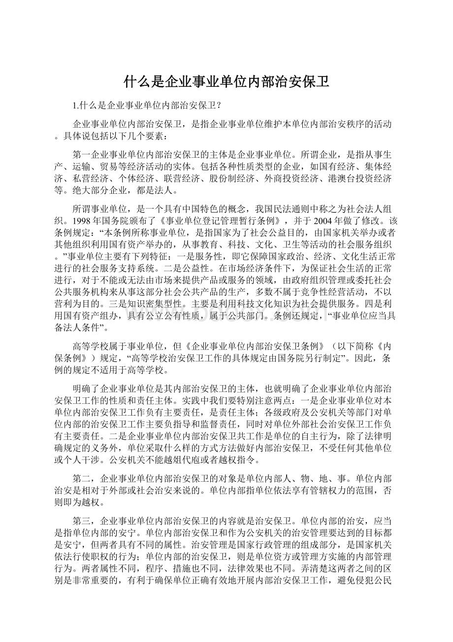 什么是企业事业单位内部治安保卫Word格式.docx_第1页