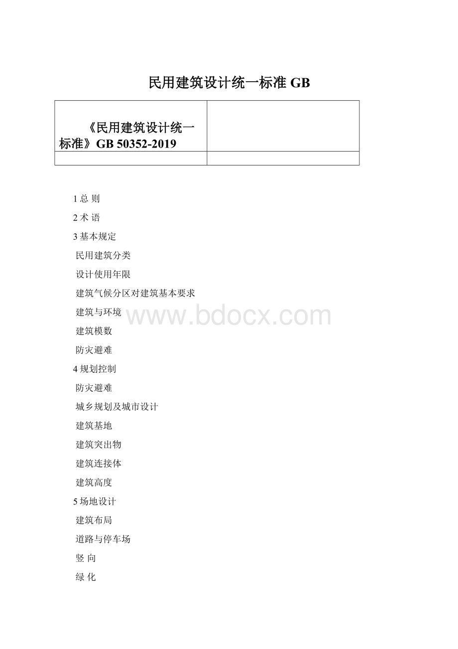 民用建筑设计统一标准GB.docx