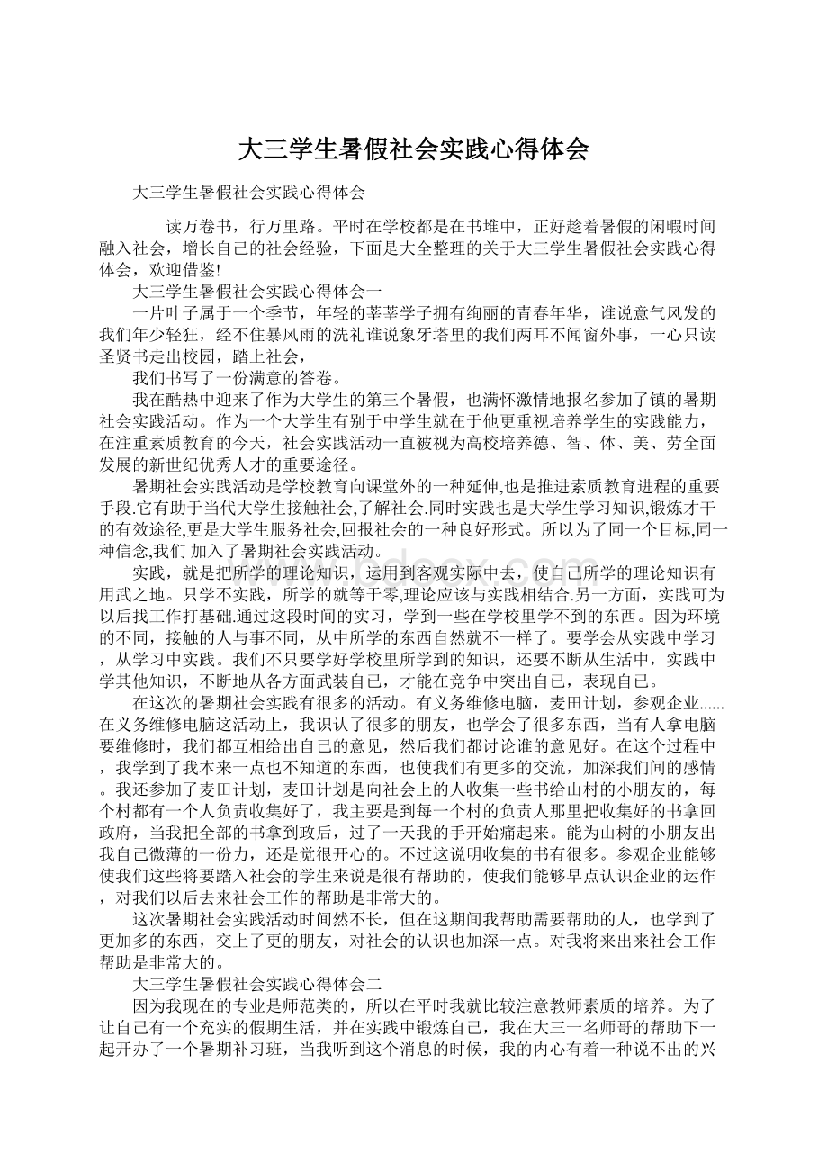 大三学生暑假社会实践心得体会.docx