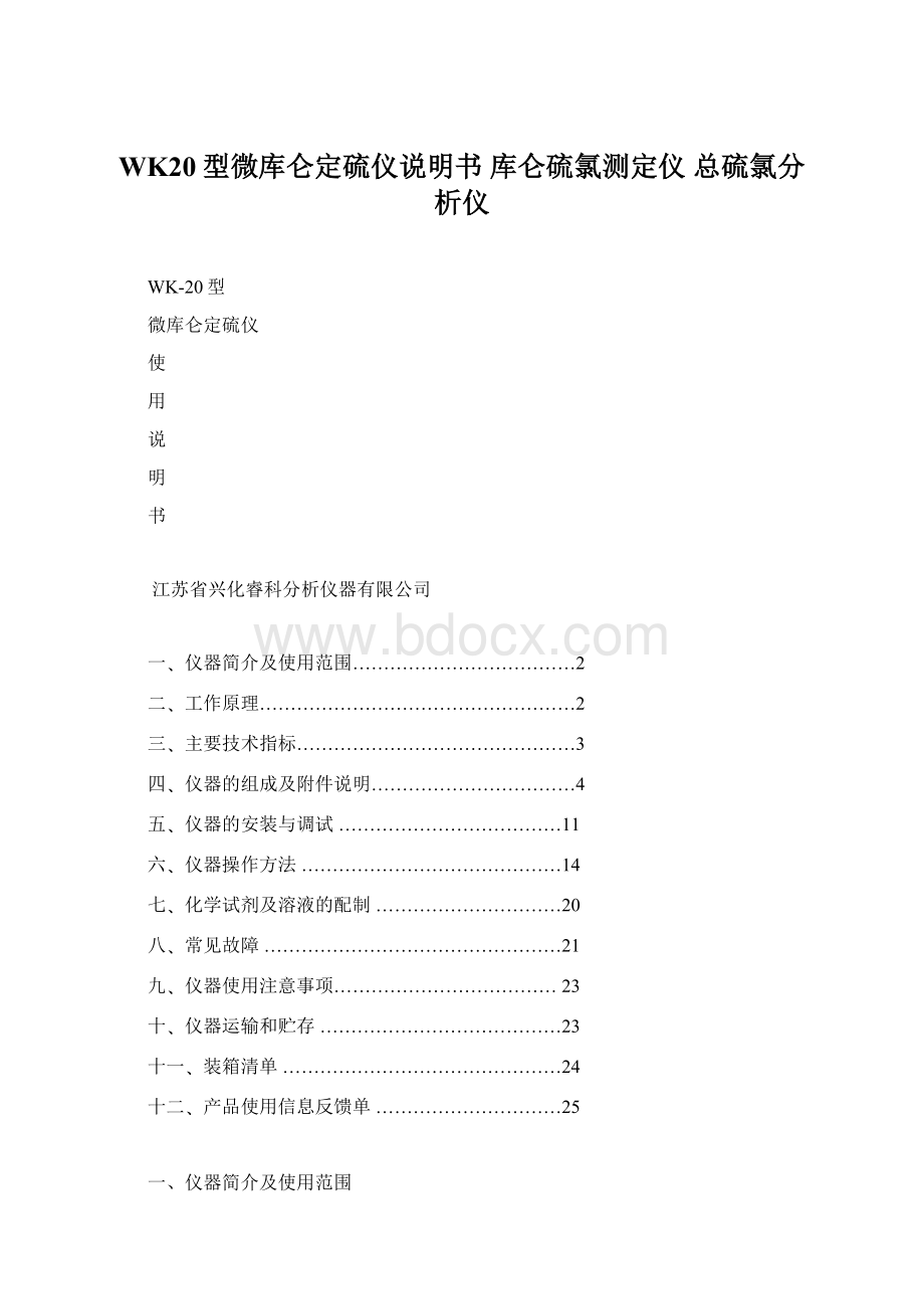 WK20型微库仑定硫仪说明书 库仑硫氯测定仪 总硫氯分析仪.docx_第1页