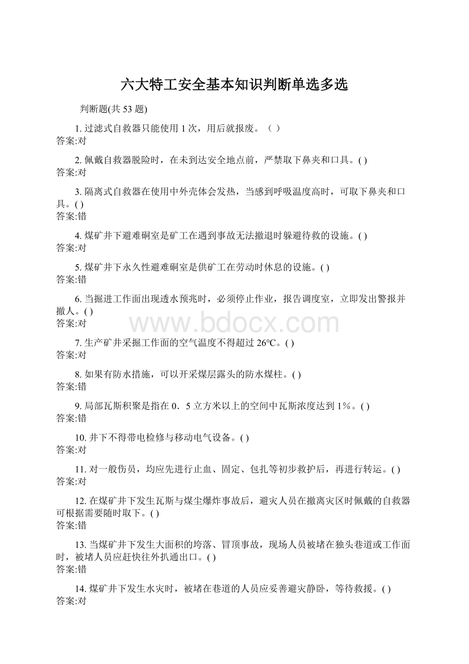 六大特工安全基本知识判断单选多选Word文档格式.docx