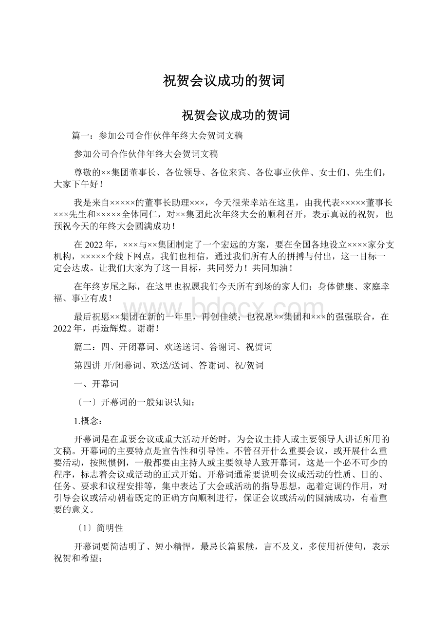 祝贺会议成功的贺词Word格式文档下载.docx